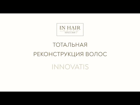 Тотальная реконструкция волос от Innovatis