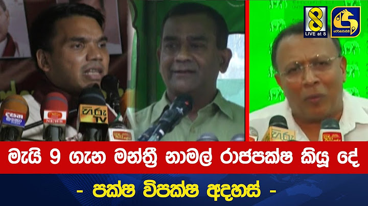 මැයි 9 ගැන මන්ත්‍රී නාමල් රාජපක්ෂ කියූ දේ - පක්ෂ විපක්ෂ අදහස් -