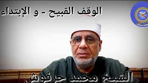 التجويد الميسر للشيخ محمد حرفوش   الوقف القبيح  _ والابتداء