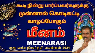 மீனம் | குரு வக்ர நிவர்த்தி பலன்கள்-2024| ஸ்ரீ அம்பிகை ஜோதிடம் | MEENARASI | MEENAM | JOTHIDAM |