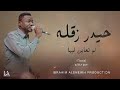 حيدر زقله لو تعاين ليها Sudan Music حصري 