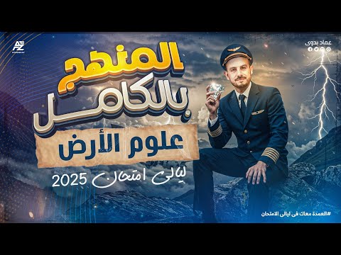 شرح منهج علوم الارض بالكامل ليلة الامتحان 2025 مستر عماد بدوي