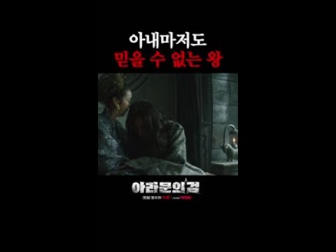 김옥빈을 못 믿는 <strong>장동건</strong> #아라문의검