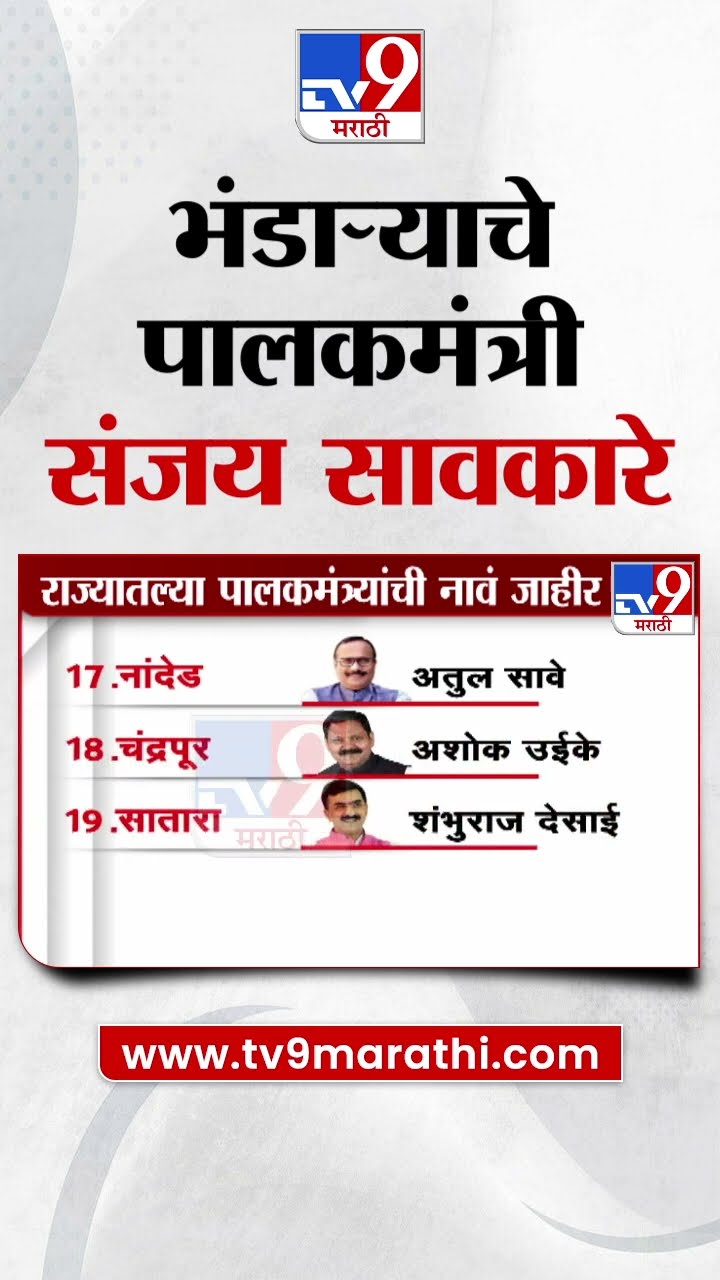 भंडाराचे पालकमंत्री संजय सावकारे | Guardian Minister of Bhandara Sanjay Savkare