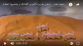 محمد عبده  و القصيبي .:   أجل نحن الحجاز ونحن نجـد