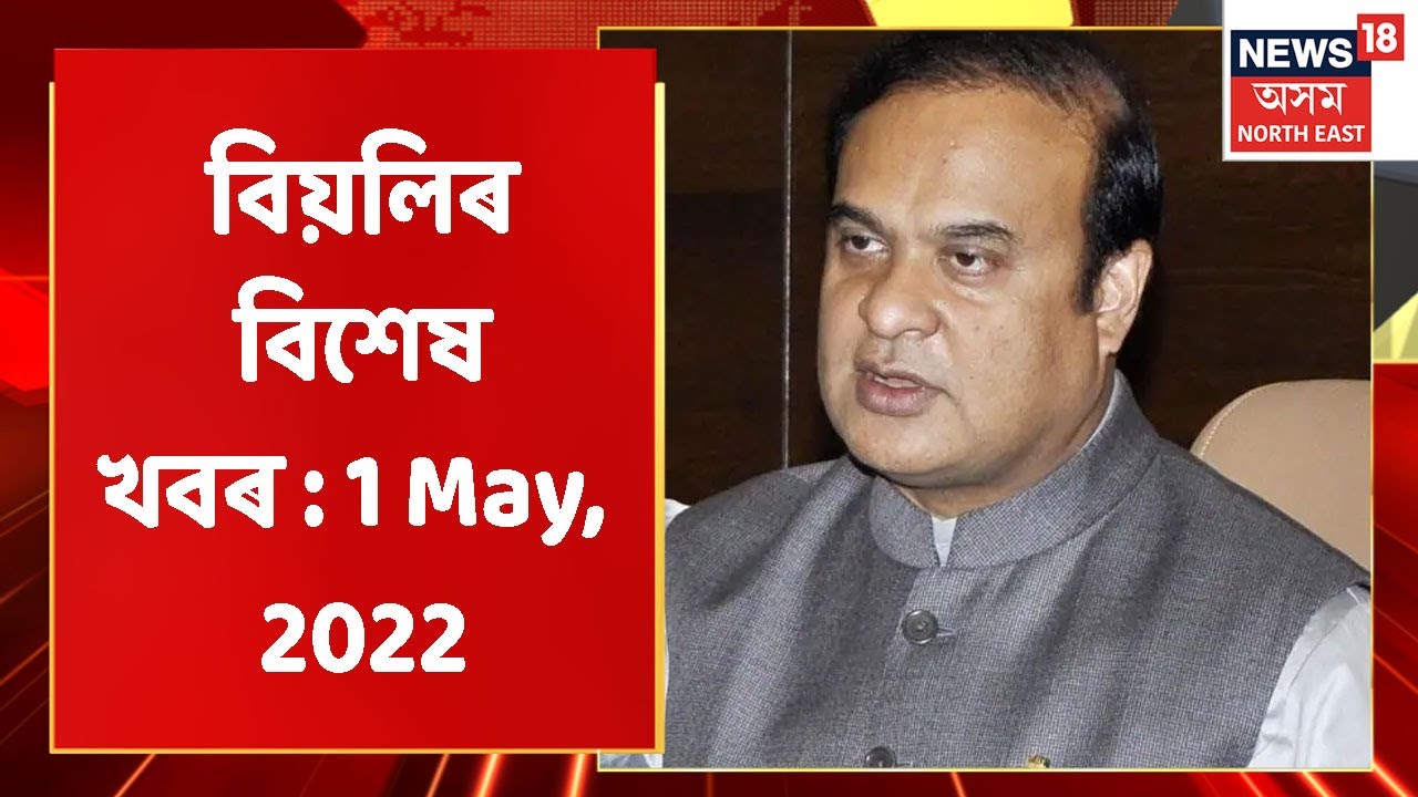 Afternoon News | বিয়লিৰ বিশেষ খবৰ : 1 May, 2022