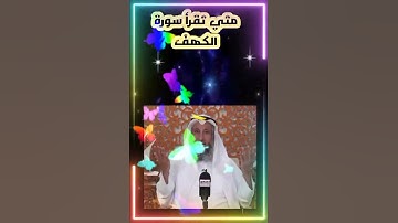 #متي تقرأ سورة الكهف للشيخ عثمان الخميس