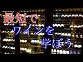 【ワインのうんちく？必要ない！！】これだけ抑えればok!ワインは好きなんだけど、いまいちわからないままだった方必見！！ここだけ抑えておけば明日から全く違いますよ！ワインざっくり講座
