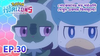 Pokémon Horizons | পর্ব 30 | যখন-তখন আছাড়, এক রহস্য়ময় পোকেমন?! | Pokémon Asia  (Bengali)