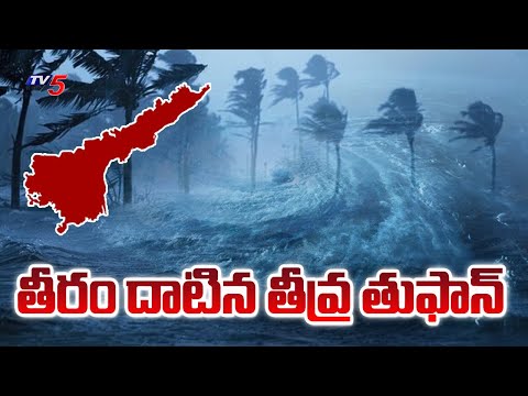 cyclone Montha latest updates : తీరం దాటిన తీవ్ర తుఫాన్ | Ap Weather Report | Tv5 News