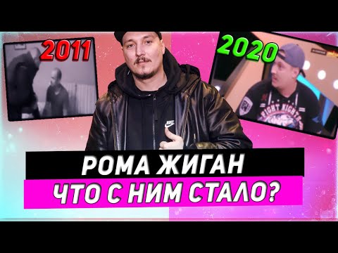 РОМА ЖИГАН  ЧТО С НИМ СТАЛО? ("легенда", и "витиран" хип хапа)