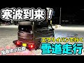 【DA17V】エブリイバンで突撃する大寒波の福岡県