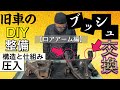 【車の足回り】必ず出来るブッシュ交換方法3選。圧入【ロアアーム編】ボールジョイント交換のおまけ付き　アメ車 ローライダー ハイドロ