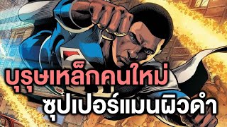 บุรุษเหล็กคนใหม่!ซุปเปอร์แมนผิวดำแห่งEarth2ฉบับเต็ม - Comic World Story