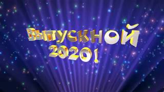 Выпускной 2020 с музыкой футаж НОВИНКА видеофон надпись 3D анимация,красивый 3D текст для монтажа Выпускной 2020 с музыкой футаж НОВИНКА видеофон надпись 3D анимация,красивый 3D текст для монтажа