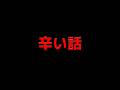 辛い話です。本当に辛いです。辛いのは嫌なんです。まさかこんなことになるなんて