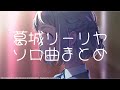 学マス 葛城リーリヤ ソロ曲まとめ 学マス 葛城リーリヤ ソロ曲まとめ