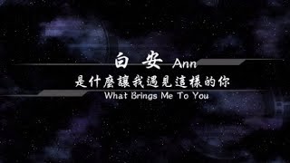 2012／白安Ann／是什麼讓我遇見這樣的你What Brings Me To You『動態歌詞Lyrics』