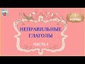 БЫСТРЫЙ АНГЛИЙСКИЙ. 3 ФОРМЫ АНГЛИЙСКИХ НЕПРАВИЛЬНЫХ ГЛАГОЛОВ. АНГЛИЙСКИЙ ЯЗЫК С НУЛЯ ЧАСТЬ 1