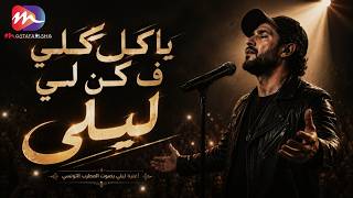 يا كل كلي ف كن لي ان لم تكن لي فمن لي     اغنية يا ليلي النسخه الاصليه   تريند التيك توك      - اسمعها