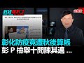 政經關不了（完整版）｜2020.08.30