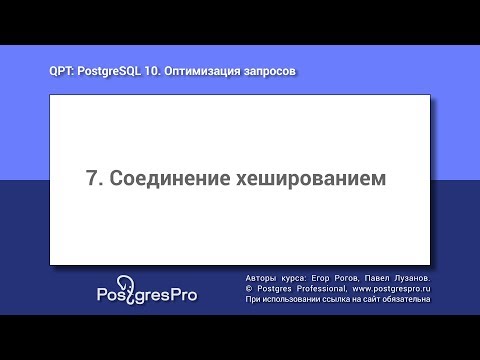 Учебный курс QPT. Тема 7: Соединение хешированием