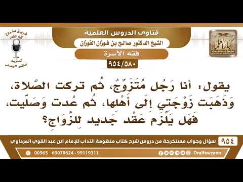 [580 -954] رجل ترك الصلاة فذهبت زوجته إلى أهلها ثم تاب وصلى فهل يلزم عقد جديد للزواج؟ - صالح الفوزان