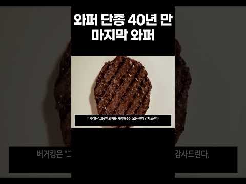 와퍼 단종 40년 만에 마지막 와퍼 만나세요  버거킹 불매 입장 밝히기도