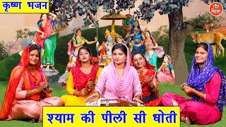 श्याम की पीली सी धोती | Shyam Ki Pili Si Dhoti | Shyam Bhajan | Krishna Bhajan | Sheela Kalson