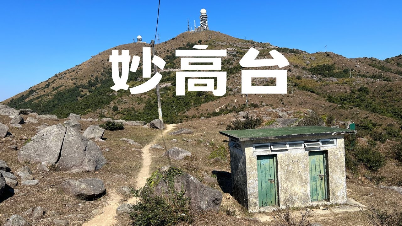 輕鬆郊遊路線 I 大帽山之下嘅山峰 I 妙高台 I 最靚山火瞭望台 - YouTube