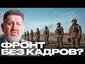 Кадровый голод, демография, ТЦК: На кого теперь надеется Украина? - Бондаренко