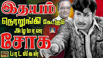 இதயம் நொறுங்கி கேட்கும் ஆழமான சோக பாடல்கள் | Kannadasan Soga Padalgal | 60s Old Sad Songs | HD.