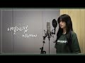 미유(Mew) - 이별하는 법(I`m still...)ㅣ녹음실 Full Ver.