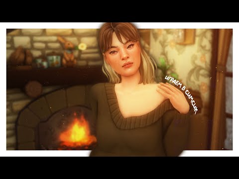 Видео: играем в четвёрку и немножко болтаем🌼🧃┆ the sims 4 stream  ̖́ -