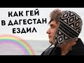 Как гей в Дагестан ездил