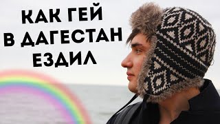 Как гей в Дагестан ездил