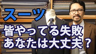 【重要】スーツの着こなし、ココは絶対に外すな！