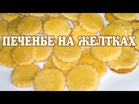 Видео рецепт Печенье из желтков яиц