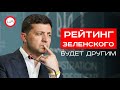 Осенью рейтинг Зеленского будет другим. Андрей Золотарев