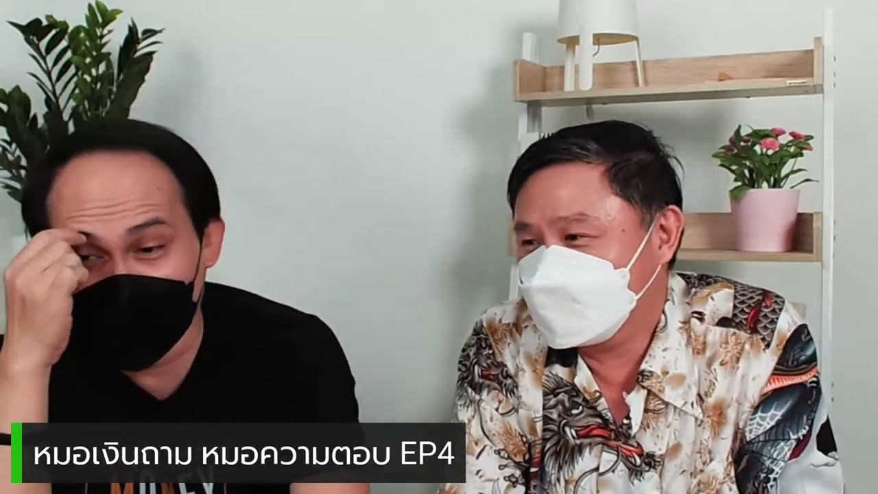 หมอเงินถาม หมอความตอบ EP4