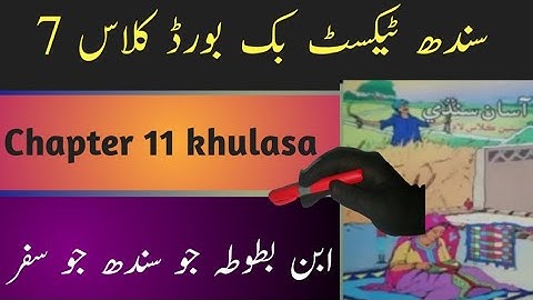 sindh text book board class7 chapter 11 khulasa|asan sindhi class7 chapter11 khulasa|ابن بطوطہ خلاصہ