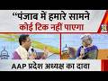 “Punjab में हमारे सामने कोई टिक नहीं पाएगा”…AAP प्रदेश अध्यक्ष Aman Arora का दावा, क्या बताई वजह ?