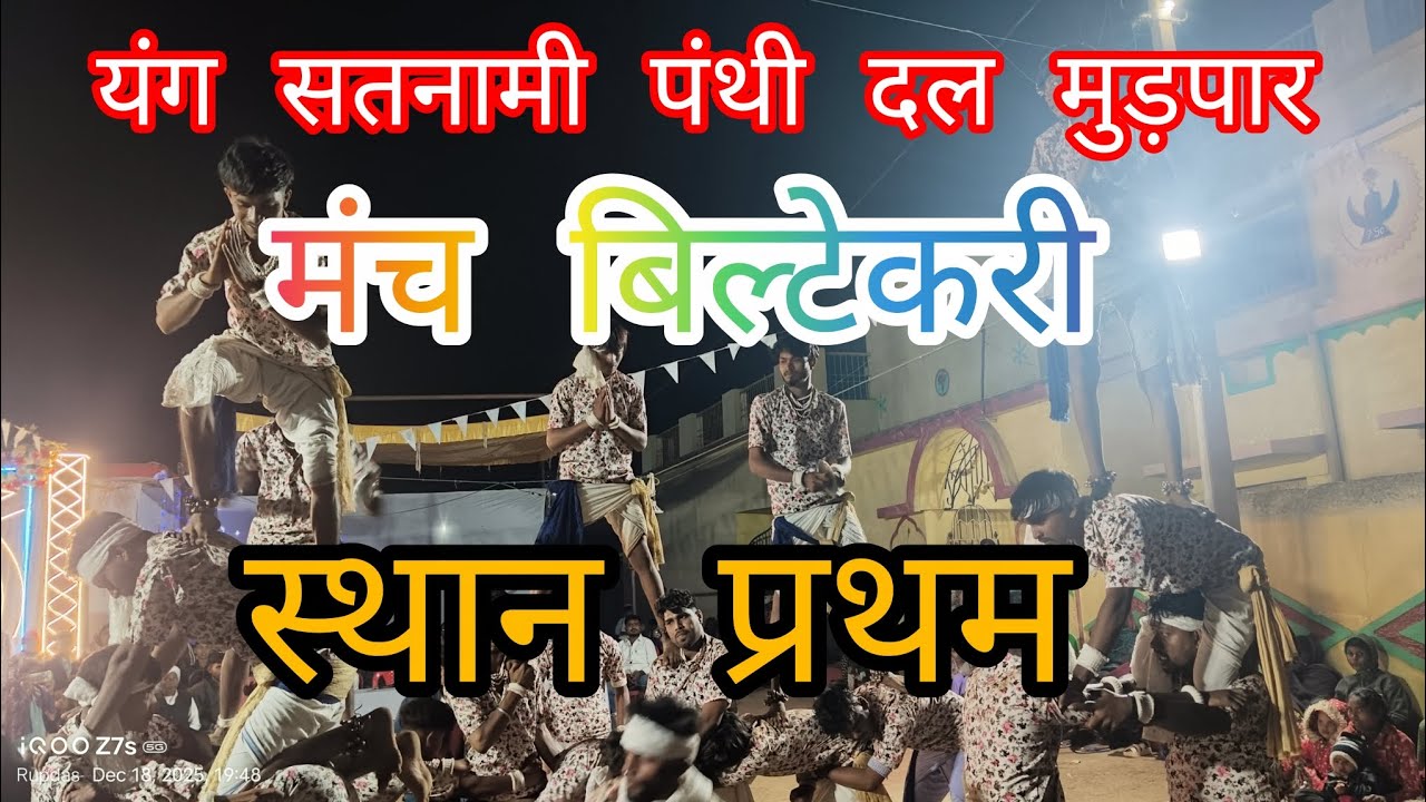 यंग सतनामी पंथी दल मुड़पार ‼️ yang satnami panthi dal mudpar ‼️ मंच बिल्टेकरी ‼️🏆🥇🏆🏳️‼️