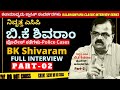 ನಿವೃತ್ತ ಎಸಿಪಿ ಬಿ.ಕೆ ಶಿವರಾಂ ಸಂದರ್ಶನ-Part 02-ACP BK Shivaram Full Interview- Kalamadhyama-#param