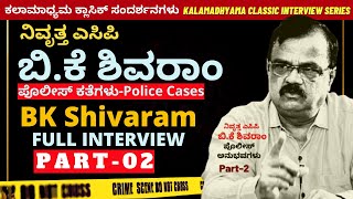 ನಿವೃತ್ತ ಎಸಿಪಿ ಬಿ.ಕೆ ಶಿವರಾಂ ಸಂದರ್ಶನ-Part 02-ACP BK Shivaram Full Interview- Kalamadhyama-#param