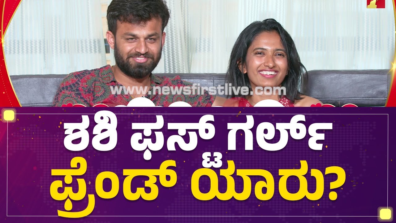 Shashi Kumar : ನನ್ನಿಂದ ಅದನ್ನೆಲ್ಲ ಎಕ್ಸಫೆಕ್ಟ್​ ಮಾಡ್ಬೇಡ | Swathi | Bigg Boss 06 Winner | Newsfirst