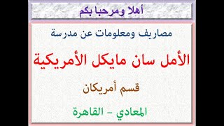 مصاريف ومعلومات عن مدرسة الأمل سان مايكل الأمريكية (قسم أمريكان) (المعادى - القاهرة) 2022 - 2023