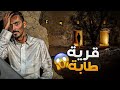 قرية طابة وليد قصص قرية طابة وليد قصص