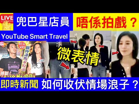 Smart Travel《娱乐八卦》｜TVB視后楊茜堯行街疑當眾發惡？‎兜巴星店員？ 唔係拍戲微表情 ｜暴打傅穎、4年13任女友，楊茜堯為何還要嫁給羅子溢？如何收伏浪子 即時新聞│ 娛圈秘聞