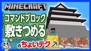 【マイクラ】「コマンドブロック」fillコマンドの使い方！一瞬で塊出現の反則級コマンド【攻略】【建築】【作り方】